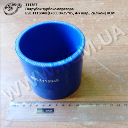 Патрубок турбокомпресора 658.1115048 (L=80, D=75*85, 4-х шар., силікон) КСМ