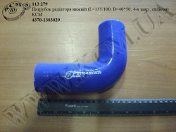 Патрубок радіатора нижн. 4370-1303029 (L=135/100, D=40*50, 4-х шар., силікон) КСМ