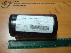 Патрубок радіатора проміжний нижн. 642290-1303252 (метал) МАЗ