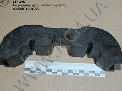 Амортизатор силового агрегату 630300-1001029 КСМ