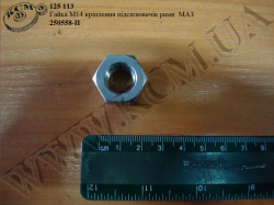 Гайка підсилювача рами 250558-П (М14*2) МАЗ