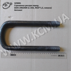 Стремянка ресори перед. 6505-2902409 (L=255, М24*1,5, кована) Автомат