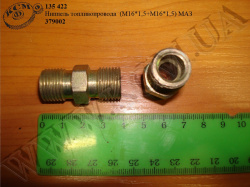 Нипель топливопровода 379002 (М16*1,5+М16*1,5) МАЗ