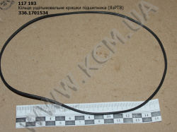 Кільце ущільнювальне кришки підшипника 336.1701534