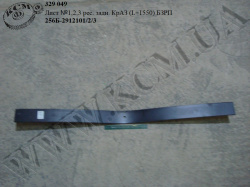 Лист 1,2,3 ресори задн. 256Б-2912101/2/3 (L=1550) КАМАХ