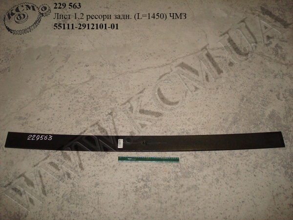 Лист 1,2 ресори задн. 55111-2912101-01 (L=1450)
