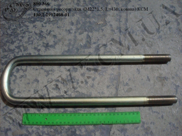 Стремянка ресори задн. 130Д-2912408-01 (L=430, М22*1,5, кована) КСМ