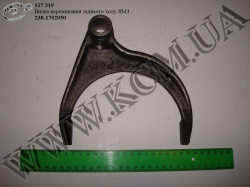 Вилка перемикання з/х 238-1702050 ЯМЗ