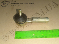 Наконечник тяги куліси довгий 362-1703522