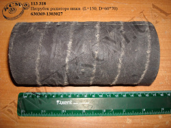 Патрубок радіатора нижн. 630369-1303027 (L=150, D=60*70)
