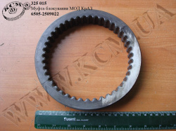 Муфта блокування МОД 6505-2509022 КрАЗ