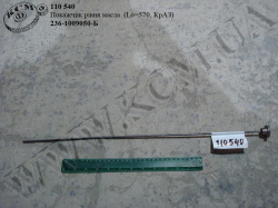 Покажчик рівня масла 236-1009050-Б (L=570, КрАЗ)