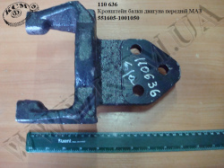 Кронштейн балки двигуна перед. 551605-1001050 МАЗ