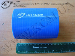 Патрубок охолоджувача 4370-1323094 (L=95, D=70*80, 4-х шар., силікон) КСМ