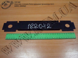 Пластина стопорна болта промопори 63031-2202062 МАЗ