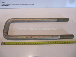 Стремянка ресори перед. 6522-2902408 (L=385, М24*1,5, кована) КСМ