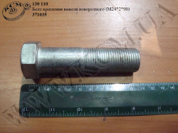 Болт важеля поворотного 371035 (М24*2*90)