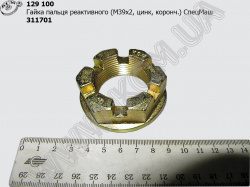 Гайка пальця штанги реакт. 311701 (М39*2, коронч., цинк) КСМ