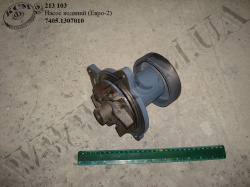 Насос водяний 7405.1307010 (Евро-2)