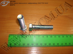 Болт чашок диференціалу міжосьового 201571 (М12*1,25*50) МАЗ