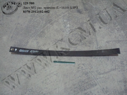 Лист 2 ресори причепа 8378-2912102-002 (L=1610)