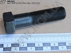 Болт (М18*1,5*65)