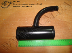 Патрубок насоса водяного 6501В5-1303240-010 МАЗ
