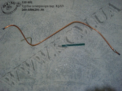 Трубка компресора перед. 260-3506201-30 КрАЗ