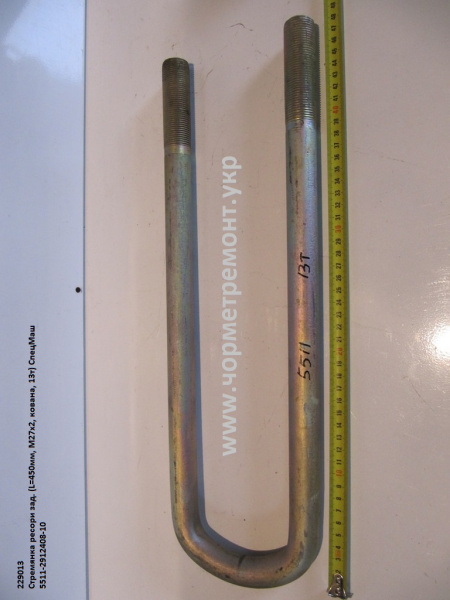 Стремянка ресори задн. 5511-2912408-10 (L=450, М27*2, кована, 13т) КСМ