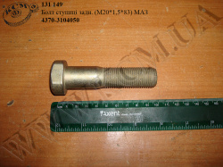 Болт ступиці задн. 4370-3104050 (М20*1,5*83) МАЗ