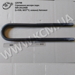 Стремянка ресори задн. 509-2912408 (L=530, М27*2, кована) Автомат