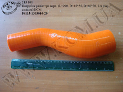 Патрубок радіатора верх. 54115-1303010-29 (L=290, D=45*55, D=60*70, 2-х шар., силікон) КСМ