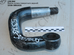 Важіль кулака поворотного верх. 5336-3001035