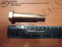 Вісь важеля підресорювання задн. н/з 6501-5001822 (L=85) МАЗ