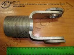 Опора 6501-5001706 (вилка амортизатора до стабілізатора) МАЗ