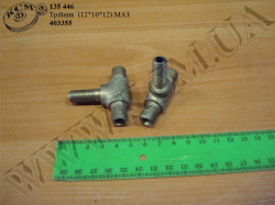 Трійник 403355 (М12*10*12) МАЗ