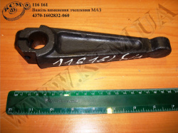 Важіль вимикання зчеплення 4370-1602832-060 МАЗ