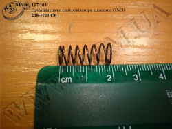 Пружина диска синхронізатора віджимна 238-1721070 ТМЗ