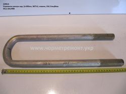 Стремянка ресори задн. 5511-2912408 (L=430, М27*2, кована, 10т) КСМ