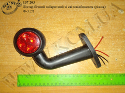 Ліхтар бічний габаритний зі світовідбивачем Ф-3.2Л (ріжок)