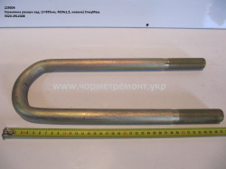 Стремянка ресори задн. 5320-2912408 (L=355, М24*1,5, кована) КСМ