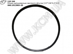 Кільце ущільнювальне фільтру масляного 840.1012083-20 (137*146*6,5*4,5) Евро