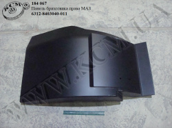 Панель бризговика прав. 6312-8403040-011 МАЗ