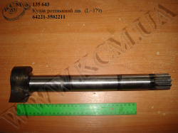 Кулак розтискний лів. 64221-3502211 (L=379)