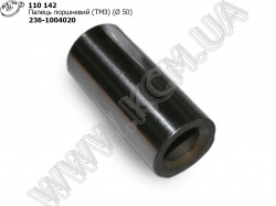 Палець поршневий 236-1004020 (D=50) Кострома