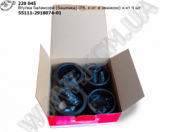 Втулка балансира 55111-2918074-01