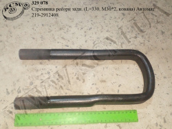 Стремянка ресори задн. 219-2912408 (L=330, М30*2, кована) Автомат