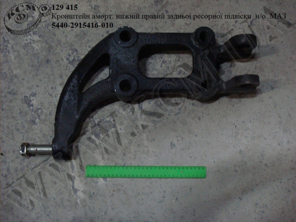 Кронштейн амортизатора нижн. прав. підвіски задн. н/о 5440-2915416-010 МАЗ