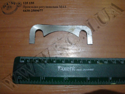 Прокладка регулювальна 6430-2509077 МАЗ