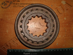 Муфта синхронізатора 152.1770190